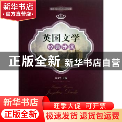 正版 英国文学经典导读 陈义华主编 暨南大学出版社 978756680664