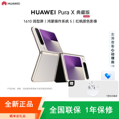 [全新]华为 Pura X 典藏版 月影灰 16GB+512GB 天通卫星通信 IPX8级抗水 66W快充 双卡折叠屏幕手机