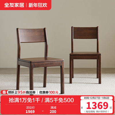 全友家居全实木椅子新中式餐桌椅客厅书房办公靠椅阳台休闲座椅