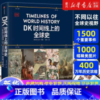 [套装3册]头条世界史+DK大历史+DK时间线上的全球史 [正版]DK时间线上的全球史 英国DK公司著 涵盖全球1500