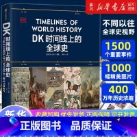 [套装3册]头条世界史+DK大历史+DK时间线上的全球史 [正版]DK时间线上的全球史 英国DK公司著 涵盖全球1500