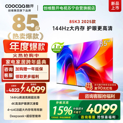 创维酷开电视85K3 2025款4k高清护眼屏 144Hz高刷 2+64GB 85P3F