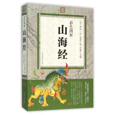 正版新书]彩色图解山海经(汉)刘向//刘歆|思履9787511357779