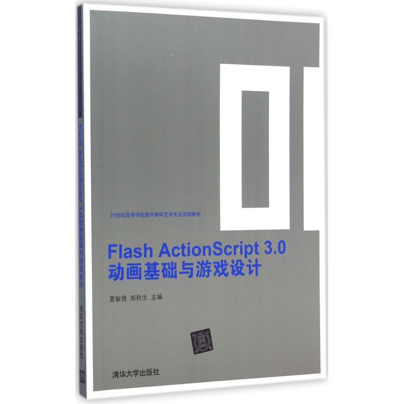 [M]Flash ActionScript3.0动画基础与游戏设计-9787302376187