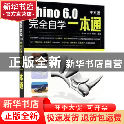 正版 RHINO 6.0中文版完全自学一本通 孟令明 电子工业出版社 97