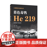 暮色毒鸮——He 219夜间战斗机全史 刘萌 著 二战德国末日战机丛书 9787307240155 第二次世界大战-歼击