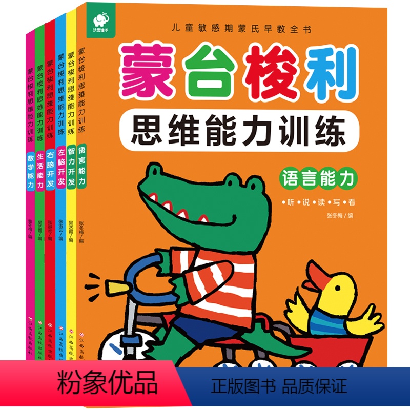 [正版]全6册蒙台梭利思维能力训练生活能力数学能力语言能力左脑开发0-6岁幼儿启蒙智力开发思维训练书籍儿童敏感期蒙氏早