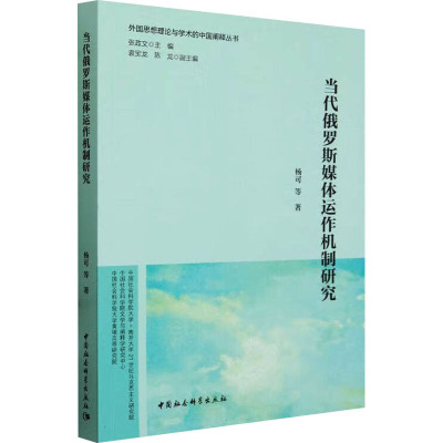 当代俄罗斯媒体运作机制研究