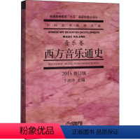[正版]西方音乐通史(2016修订版) 于润洋 编 自由组合套装艺术 书店图书籍 上海音乐出版社