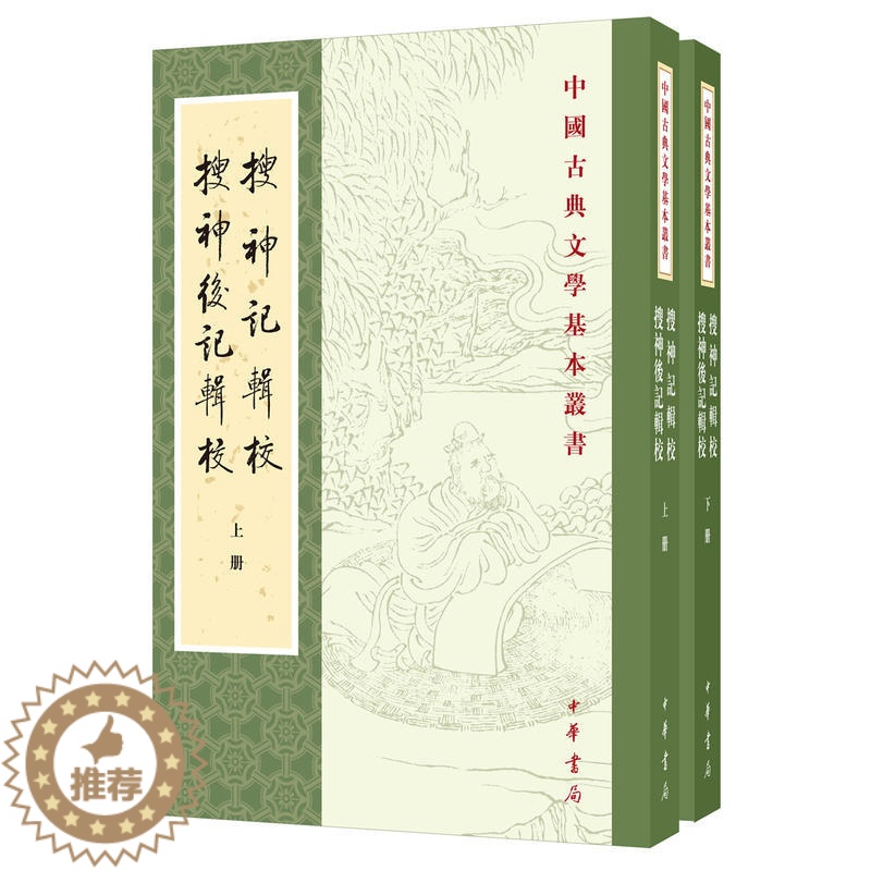 [醉染正版]正版 搜神记辑校 搜神后记辑校(全2册中国古典文学基本丛书)/干宝 陶潜 撰 李剑国 辑校 中华书局出版