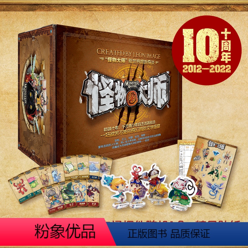 怪物大师 十周年礼盒装 [正版]随机赠精美图书1本怪物大师十周年礼盒装 全21册雷欧幻像幻儿童文学经典小说7-10-14
