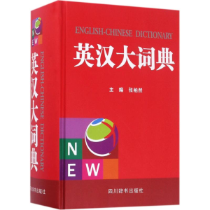 醉染图书英汉大词典9787557901806