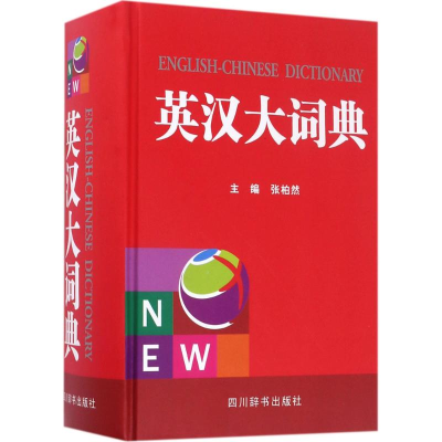醉染图书英汉大词典9787557901806