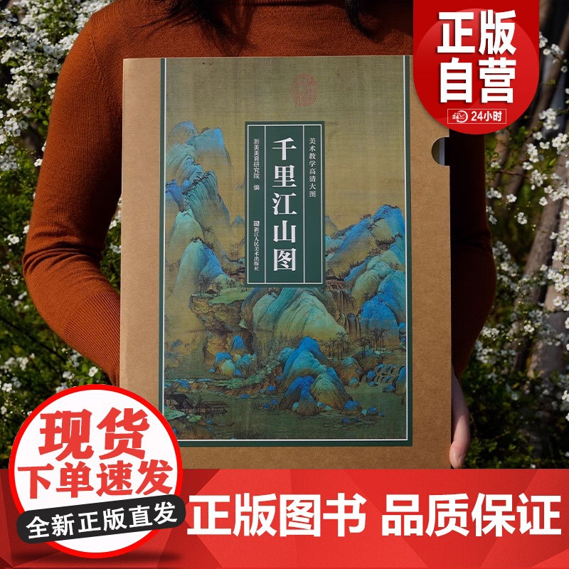 正品]千里江山图 美术教学高清大图 还原名家笔韵大尺寸长卷可临摹装裱邀您步入丹青世界领略东方美学的深邃意境中国画鉴赏