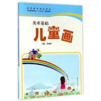 正版新书]美术基础儿童画(学前教育专业十三五规划教材高等教育