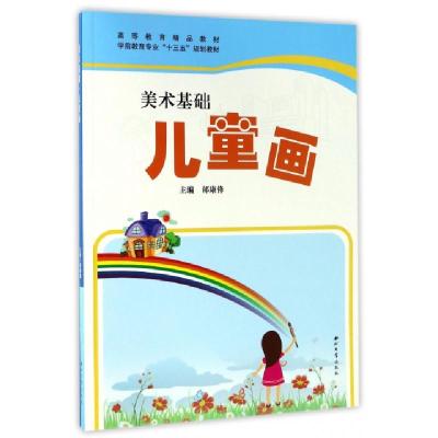 正版新书]美术基础儿童画(学前教育专业十三五规划教材高等教育