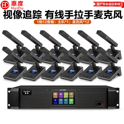 惠度(HuiDu)QH-9200有线手拉手会议麦克风视频跟踪大型会议系统桌面式方管麦一拖十二