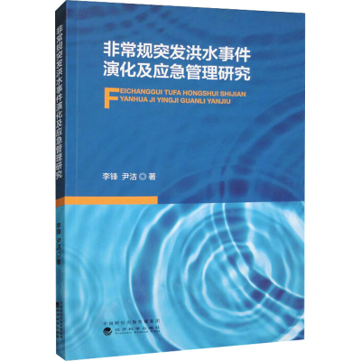 [M]非常规突发洪水事件演化及应急管理研究-9787521849011