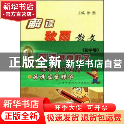正版 解读秋雨散文:初中卷 徐潜 上海浦江教育出版社有限公司 978