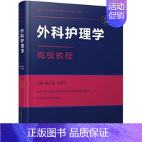 [正版] 外科护理学高级教程 高级卫生专业技术资格考试指导用书 李秀华主编 高级职称 正高 副高 主任 副主任 中华