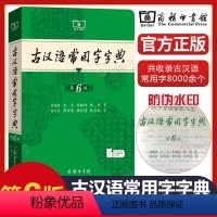 古汉语常用字字典 第6版 [正版]大本古汉语常用字字典第6版商务印书馆第六版初中高中语文古诗文言文全解工具书中考高考语文