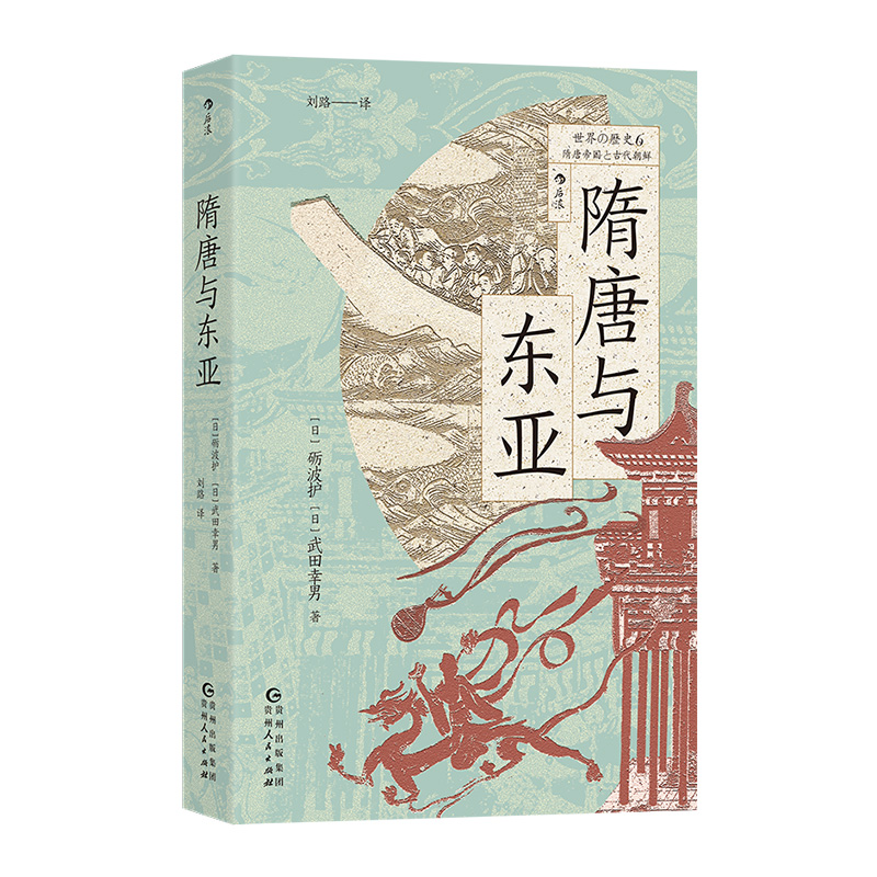 正版新书]隋唐与东亚(日)砺波护,(日)武田幸男 著 著 刘路 译 译