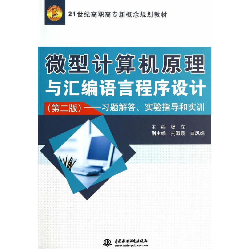 正版新书]微型计算机原理与汇编语言程序设计(第2版):习题解