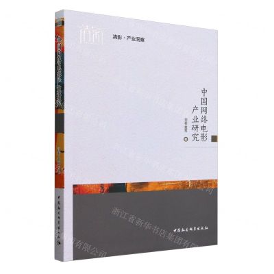 [N]中国网络电影产业研究/清影产业洞察-9787522730646