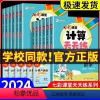 语文默写+阅读理解+同步作文+字帖 三年级下 [正版]2024春七彩课堂数学计算天天练一二三年级四五六年级下册人教版北师