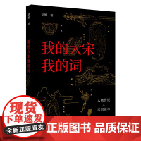 外研社 我的大宋我的词 品词鉴史:从八个词人相互交织的浮沉人生,见证自北宋初年的生机勃勃至南宋末年的大厦将倾
