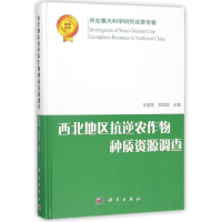 [M]西北地区抗逆农作物种质资源调查 编者:王述民//景蕊莲 著作 -9787030573896