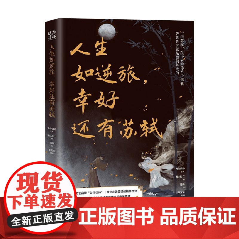 人生如逆旅 幸好还有苏轼 湘人彭二 著 散杂文