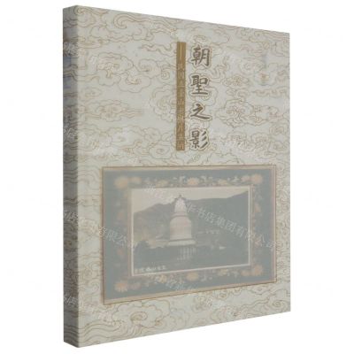 [N]朝圣之影--民国五台山老照片集纳(精)-9787566836472