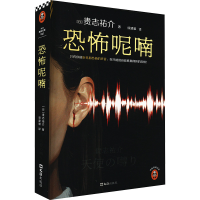 正版新书]恐怖呢喃(日)贵志祐介9787549641901