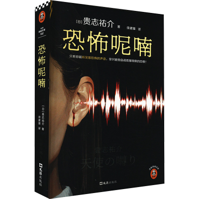正版新书]恐怖呢喃(日)贵志祐介9787549641901