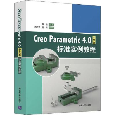 正版新书]Creo Parametric 4.0中文版标准实例教程蒋晓978730253