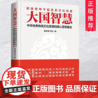 正版 大国智慧:中华传统文化培育的核心思想理念 国家图书馆 领导干部历史文化讲座党员干部读本党员学习书党政读物培训培