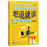 音像想说就说(商务汉语口语完全手册英文版MPR)莫丹