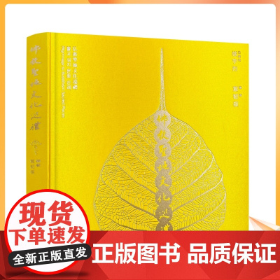 正版 佛教圣地文化巡礼图文并茂选取120座佛教寺院配精美彩图扫码听音频介绍布面精装珍藏版宗教文化出版社241页100