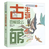 [N]古生物也能这么萌/史前生物你叫啥-9787571024819