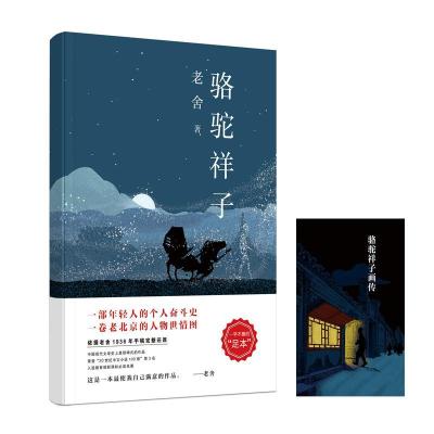 正版新书]骆驼祥子老舍9787550295285