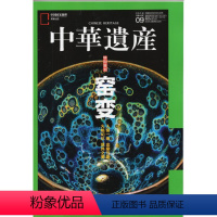 [正版]窑变专辑闪电.中华遗产杂志(2019年9月总第1167期)窑变