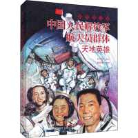 正版新书]中国人民解放军航天员群体 天地英雄石小释编文9787505