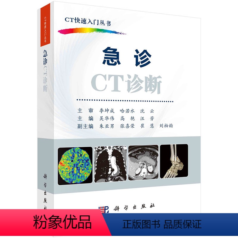 急诊CT诊断 [正版]单本任选CT快速入门丛书胸部CT诊断消化系统CT诊断CT影像解剖基础急诊CT诊断泌尿生殖系统CT诊