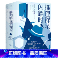 [正版]推理群星闪耀时