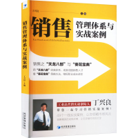 正版新书]销售管理体系与实战案例 销售之"天龙八部"与"葵花宝典