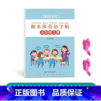 五年级衡水体英语上册[人教版同步] [正版]三年级四年级五年级六年级衡水体英语字帖上册下册人教版同步临摹练字帖英文字母单