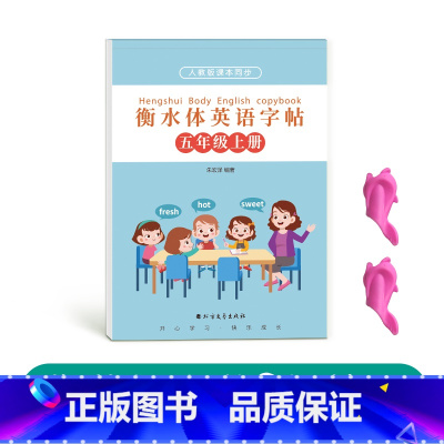 五年级衡水体英语上册[人教版同步] [正版]三年级四年级五年级六年级衡水体英语字帖上册下册人教版同步临摹练字帖英文字母单