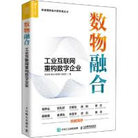 正版新书]数物融合 工业互联网重构数字企业施战备9787115539038