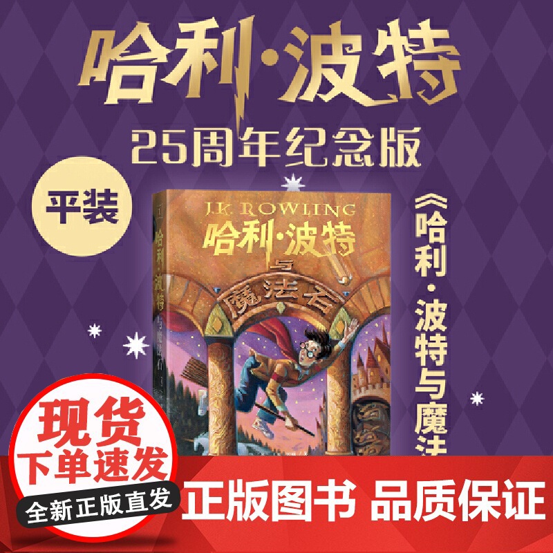 哈利波特与魔法石 25周年纪念版 初版封面焕新重制 少年读物外国儿童文学魔幻小说课外阅读jk罗琳的魔法书 哈迷必入 人民